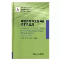 音像再制造零件无损评价技术及应用董丽虹