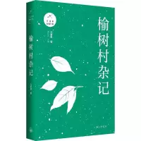 音像榆树村杂记汪曾祺