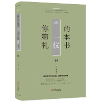 音像你的本礼仪书(美绘典藏本)(精)编者:夏志强