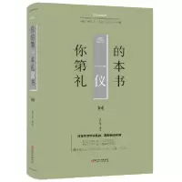 音像你的本礼仪书(美绘典藏本)(精)编者:夏志强