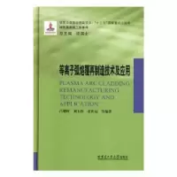 音像等离子弧熔覆再制造技术及应用吕耀辉,刘玉欣,董世运 等 著