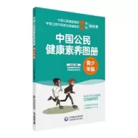 音像中国公民健康素养图册(青少年版)吴大真