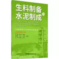 音像生料制备与水泥制成韩长菊,杨晓杰