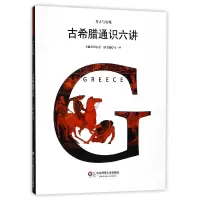 音像古希腊通识六讲/考古与发现编者:田宝宏|总主编:田宝宏