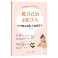 音像做自己的家庭医生(食疗按摩轻松防治常见病)编者:刘红