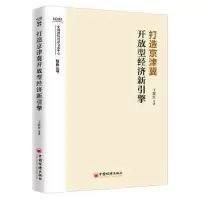 音像打造京津翼开放型经济新引擎王晓红,等