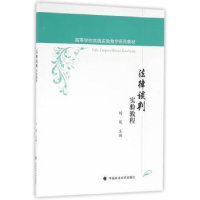 音像法律谈判实验教程刘薇主编