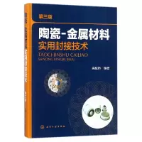 音像陶瓷-金属材料实用封接技术(第3版)(精)编者:高陇桥