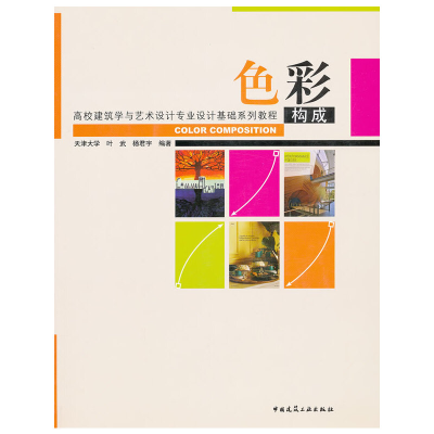 音像色彩构成(附课件素材下载)叶武 等编著