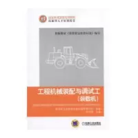 音像工程机械装配与调试工:装载机李清德主编