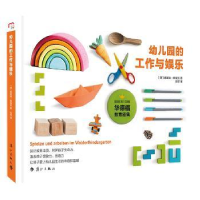 音像幼儿园的工作与娱乐[德] 弗莱娅?雅福克
