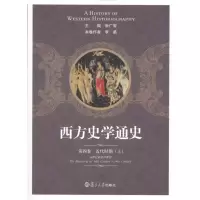 音像西方史学通史 第四卷 近代时期(上)李勇