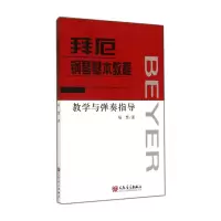 音像拜厄钢琴基本教程教学与弹奏指导杨慧