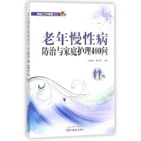 音像老年慢病防治与家庭护理400问编者:王晓娟//戴秀英