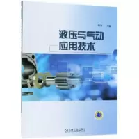 音像液压与气动应用技术胡伟主编