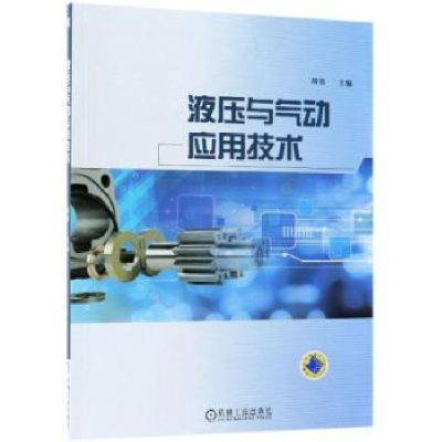 音像液压与气动应用技术胡伟主编