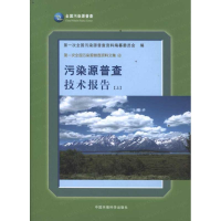 音像污染源普查技术报告(上)次全国污染源普查资料编纂委员会