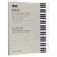 音像勒库倍初中级钢琴练习曲集勒库倍 著,陈学元 李仲泉 编译