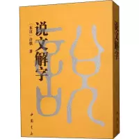 音像说文解字(东汉)许慎