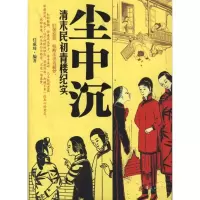 音像尘中沉:清末民初青楼纪实任成琦