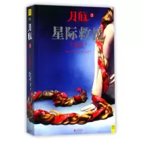 音像月族(3星际救援)(美)玛丽莎·梅尔|译者:崔容圃