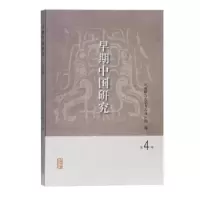 音像早期中国研究(第4辑)北京联合大学考古研究院