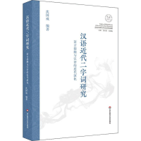 音像汉语近代二字词研究 语言接触与汉语的近代演化沈国威
