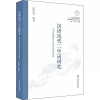 音像汉语近代二字词研究 语言接触与汉语的近代演化沈国威
