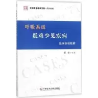 音像呼吸系统疑难少见疾病临床病例精解崔瑷主编