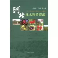 音像河北林木种质资源张立彬,王印肖主编