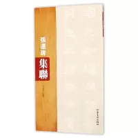 音像张迁碑集联编者:尹堂月