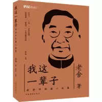 音像我这一辈子 老舍中短篇小说集老舍