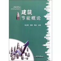 音像建筑节能概论张志刚,常茹,李岩