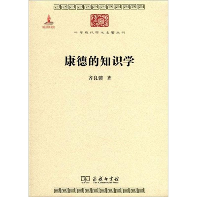 音像康德的知识学齐良骥