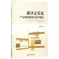 音像谁决定荣衰(产业结构演进与经济增长)赵儒煜