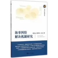 音像海事纠纷解决机制研究栗克元,韩斯睿,王春著