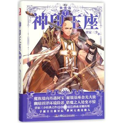 音像神印王座(典藏版7)唐家三少