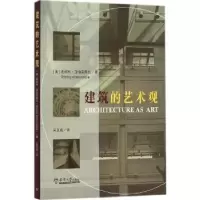 音像建筑的艺术观(美)史坦利·亚伯克隆比(Stanley Abercrombie)著