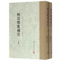 音像林景熙集补注(上下)(精)(宋)林景熙|校注:(元)章祖程