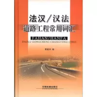 音像法汉/汉法道路工程常用词汇费建华 编