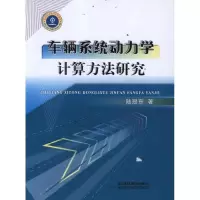 音像车辆系统动力学计算方法研究陆冠东 著