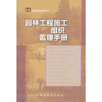 音像园林工程施工组织监理手册田建林, 张柏主编