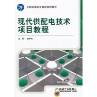 音像现代供配电技术项目教程张季萌 主编