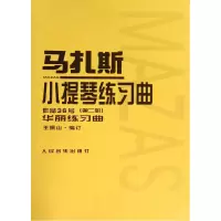 音像马扎斯小提琴练习曲(作品36号第2册)(法)马扎斯