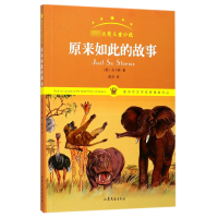 音像原来如此的故事(英)吉卜林|译者:南方