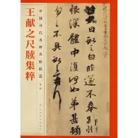 音像王献之尺牍集粹江西美术出版社 编