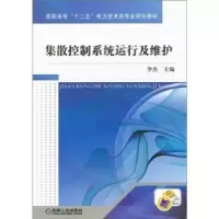 音像集散控制系统运行及维护李杰主编