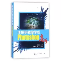 音像手把手教你学成Photoshop高手编者:李淑玲