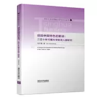 音像创造中国特色的新诗:三四十年代南方学院诗人群研究马正锋