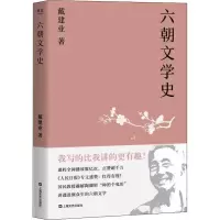音像六朝文学史戴建业